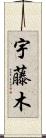 宇藤木 Scroll