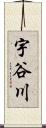 宇谷川 Scroll