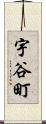 宇谷町 Scroll