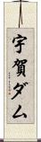 宇賀ダム Scroll