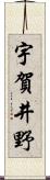 宇賀井野 Scroll