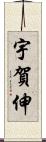 宇賀伸 Scroll