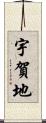 宇賀地 Scroll