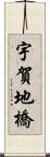 宇賀地橋 Scroll