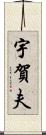 宇賀夫 Scroll
