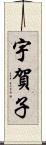 宇賀子 Scroll