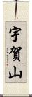 宇賀山 Scroll