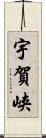 宇賀峡 Scroll