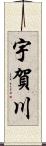 宇賀川 Scroll