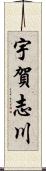 宇賀志川 Scroll