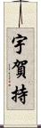 宇賀持 Scroll