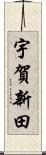 宇賀新田 Scroll
