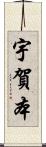 宇賀本 Scroll