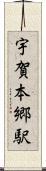 宇賀本郷駅 Scroll