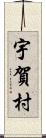 宇賀村 Scroll