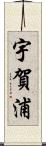 宇賀浦 Scroll