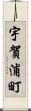 宇賀浦町 Scroll