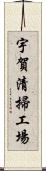 宇賀清掃工場 Scroll