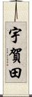 宇賀田 Scroll
