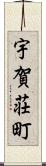 宇賀荘町 Scroll