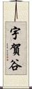 宇賀谷 Scroll