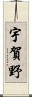 宇賀野 Scroll