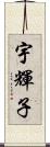 宇輝子 Scroll