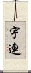 宇連 Scroll
