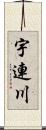 宇連川 Scroll