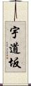 宇道坂 Scroll