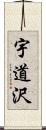 宇道沢 Scroll