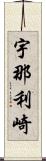 宇那利崎 Scroll