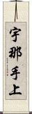 宇那手上 Scroll