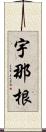 宇那根 Scroll