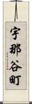 宇那谷町 Scroll