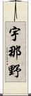 宇那野 Scroll