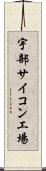 宇部サイコン工場 Scroll