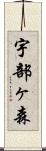 宇部ヶ森 Scroll
