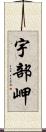 宇部岬 Scroll