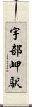 宇部岬駅 Scroll