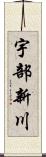 宇部新川 Scroll