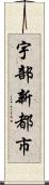 宇部新都市 Scroll