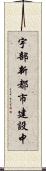 宇部新都市建設中 Scroll