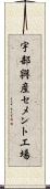 宇部興産セメント工場 Scroll