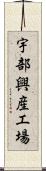 宇部興産工場 Scroll