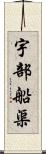 宇部船渠 Scroll