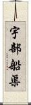 宇部船渠 Scroll