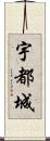 宇都城 Scroll