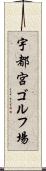 宇都宮ゴルフ場 Scroll
