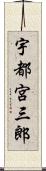 宇都宮三郎 Scroll